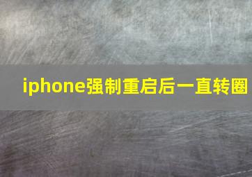 iphone强制重启后一直转圈