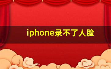 iphone录不了人脸