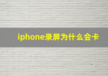 iphone录屏为什么会卡