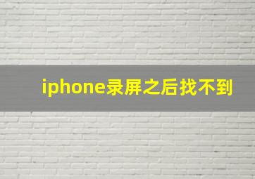 iphone录屏之后找不到