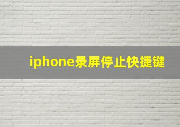 iphone录屏停止快捷键