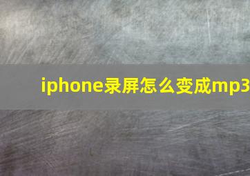 iphone录屏怎么变成mp3