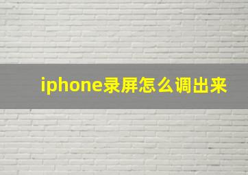 iphone录屏怎么调出来