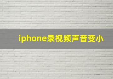 iphone录视频声音变小