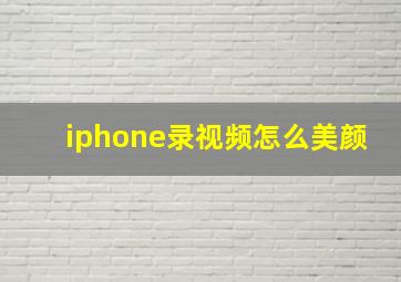 iphone录视频怎么美颜