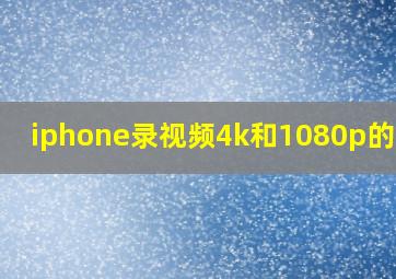 iphone录视频4k和1080p的区别