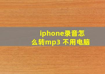 iphone录音怎么转mp3 不用电脑