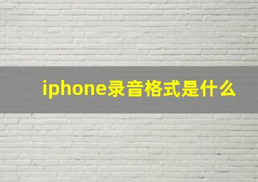 iphone录音格式是什么