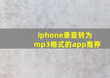 iphone录音转为mp3格式的app推荐