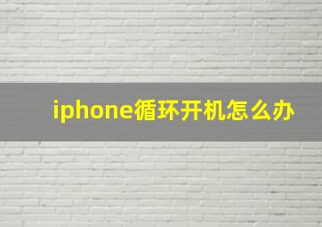 iphone循环开机怎么办