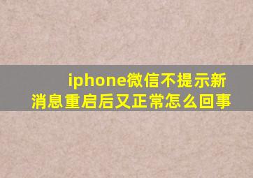 iphone微信不提示新消息重启后又正常怎么回事