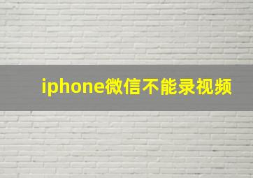 iphone微信不能录视频