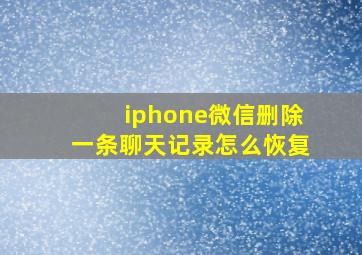 iphone微信删除一条聊天记录怎么恢复