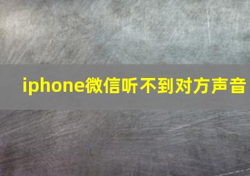 iphone微信听不到对方声音