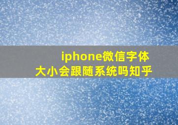 iphone微信字体大小会跟随系统吗知乎