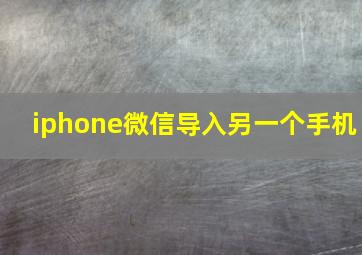 iphone微信导入另一个手机