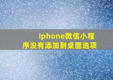 iphone微信小程序没有添加到桌面选项