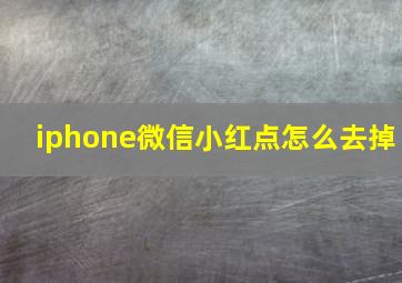 iphone微信小红点怎么去掉