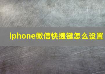 iphone微信快捷键怎么设置