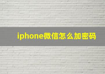 iphone微信怎么加密码