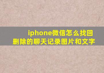 iphone微信怎么找回删除的聊天记录图片和文字