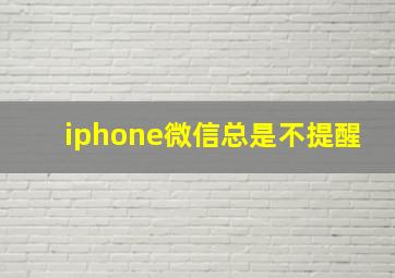 iphone微信总是不提醒