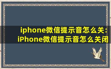 iphone微信提示音怎么关:iPhone微信提示音怎么关闭