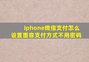 iphone微信支付怎么设置面容支付方式不用密码