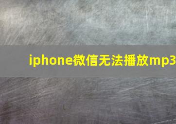 iphone微信无法播放mp3