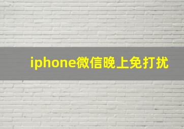 iphone微信晚上免打扰