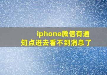 iphone微信有通知点进去看不到消息了