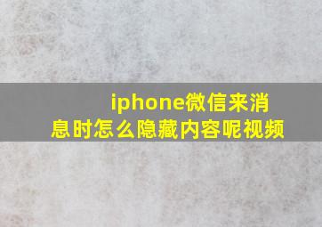 iphone微信来消息时怎么隐藏内容呢视频