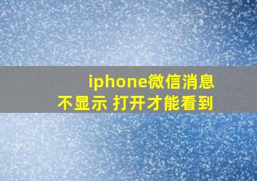 iphone微信消息不显示 打开才能看到