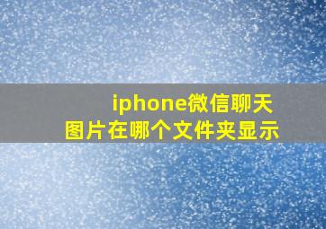 iphone微信聊天图片在哪个文件夹显示