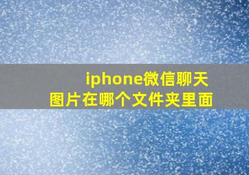 iphone微信聊天图片在哪个文件夹里面