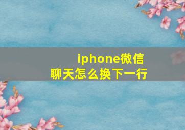 iphone微信聊天怎么换下一行