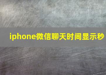 iphone微信聊天时间显示秒