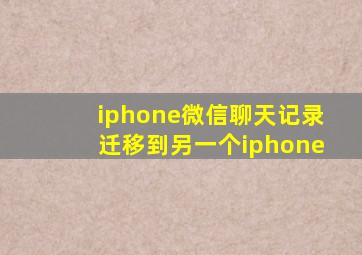 iphone微信聊天记录迁移到另一个iphone