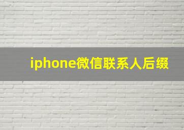 iphone微信联系人后缀