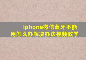 iphone微信蓝牙不能用怎么办解决办法视频教学