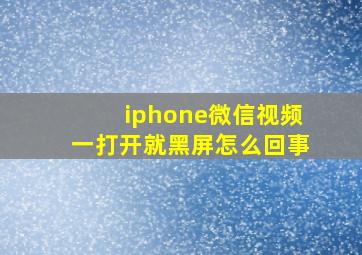 iphone微信视频一打开就黑屏怎么回事