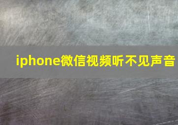 iphone微信视频听不见声音