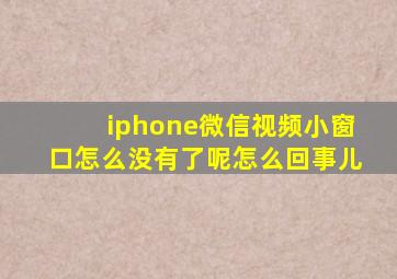 iphone微信视频小窗口怎么没有了呢怎么回事儿