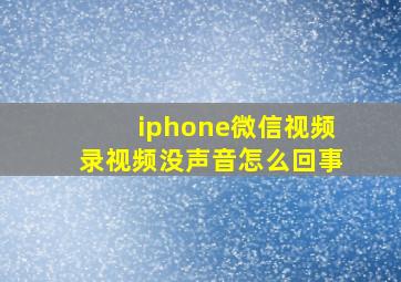 iphone微信视频录视频没声音怎么回事