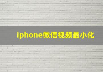 iphone微信视频最小化