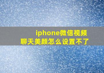 iphone微信视频聊天美颜怎么设置不了