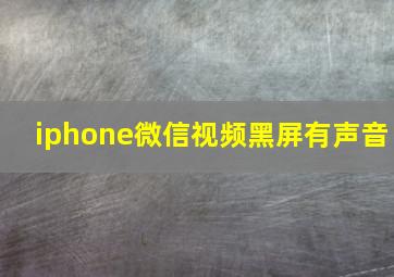 iphone微信视频黑屏有声音