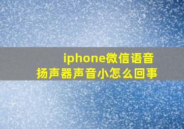 iphone微信语音扬声器声音小怎么回事