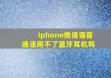 iphone微信语音通话用不了蓝牙耳机吗