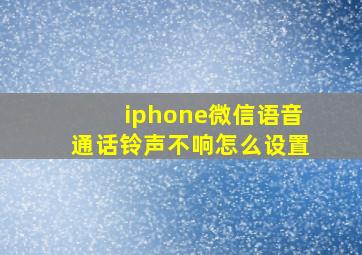 iphone微信语音通话铃声不响怎么设置